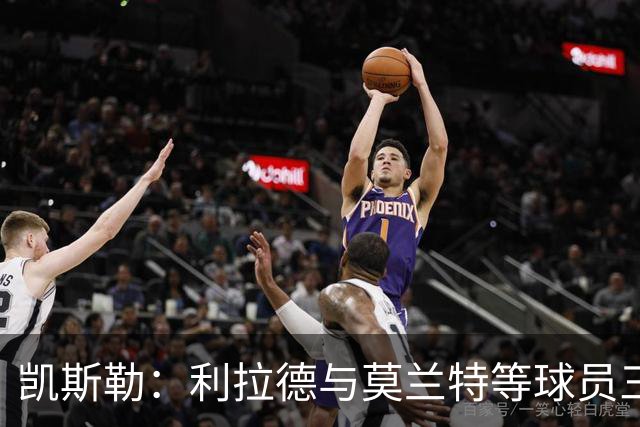 凯斯勒：利拉德与莫兰特等球员三分威胁巨大，防守难以奏效