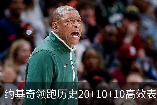约基奇领跑历史20+10+10高效表现，詹姆斯紧随其后